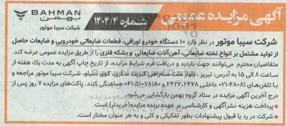 مزایده 10 دستگاه خودرو اوراقی قطعات ضایعاتی خودرویی ....