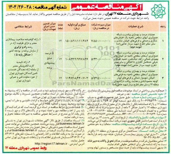 مناقصه عملیات مرمت و بهسازی پیاده رو و شبکه جمع آوری آبهای ....