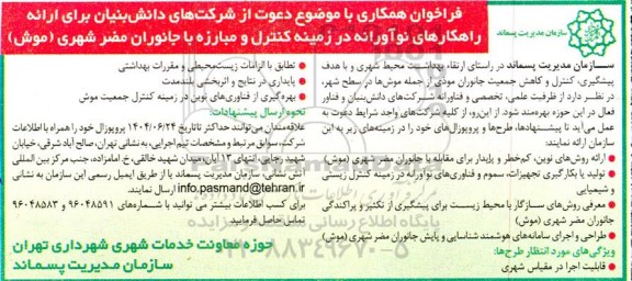 فراخوان همکاری دعوت از شرکتهای دانش بنیان برای ارائه راهکارهای نوآورانه در زمینه کنترل و مبارزه با جانوران مضر شهری (موش)