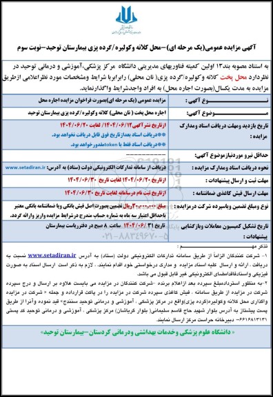 مزایده واگذاری محل پخت کلانه و کولیره / گرده پزی -نوبت سوم 