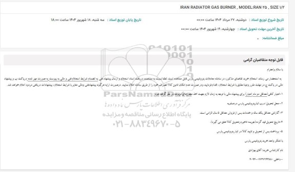 استعلام IRAN RADIATOR GAS BURNER, MODEL:RAN 25, SIZE 1/2
