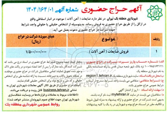 مزایده ضایعات (آهن آلات) 