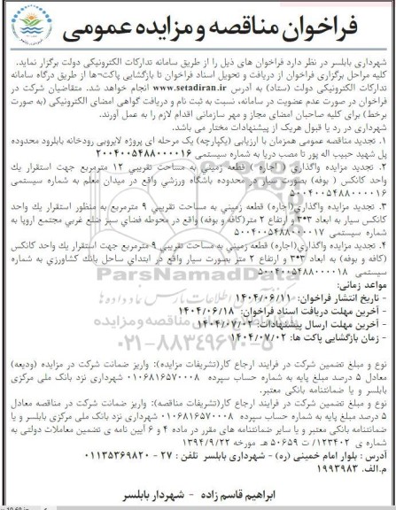 فراخوان مناقصه و مزایده پروژه لایروبی رودخانه بابلرود محدوده پل ....