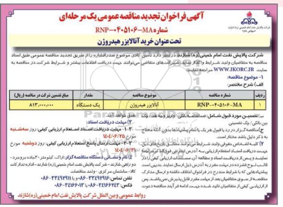 مناقصه عمومی خرید آنالایزر هیدروژن تجدید 