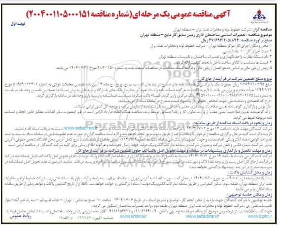 مناقصه تعمیرات اساسی ساختمان اداری زمین سابق گاز مایع 