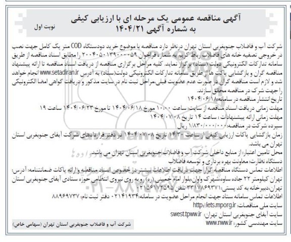 مناقصه خرید دو دستگاه COD متر پک کامل جهت نصب در خروجی تصفیه خانه های فاضلاب 