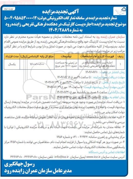مزایده اجاره پیست کارتینگ تجدید- نوبت دوم