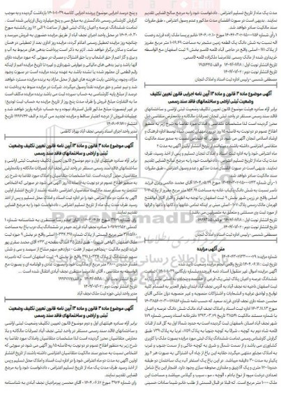 مزایده فروش ششدانگ عرصه و اعیان پلاک ثبتی یک فرعی از هفتصد و پنجاه و نه اصلی و حقابه