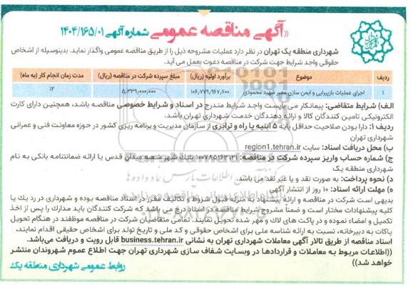 مناقصه اجرای عملیات بازپیرایی و ایمن سازی معبر شهید محمودی 