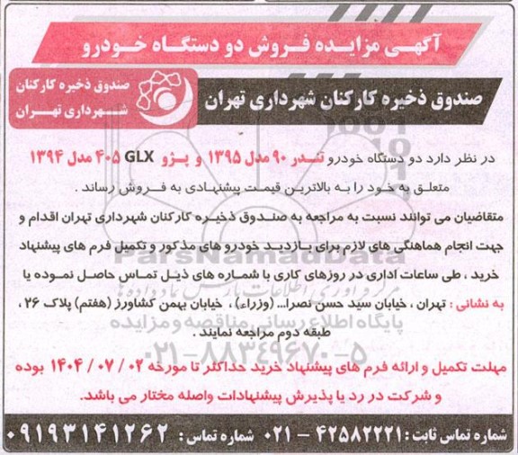 مزایده فروش دو دستگاه خودرو