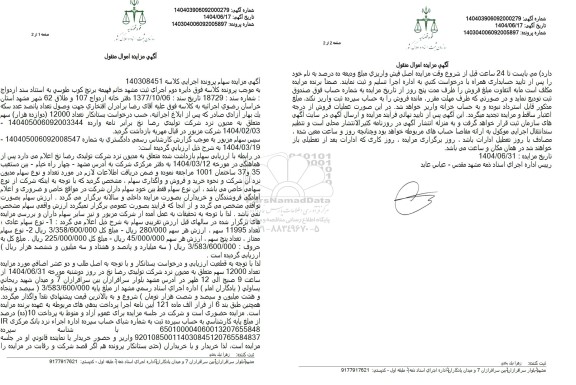 مزایده فروش سهام شرکت 