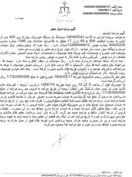 مزایده ششدانگ یک دستگاه خودروی سواری پژو 405 جی ال ایکس 