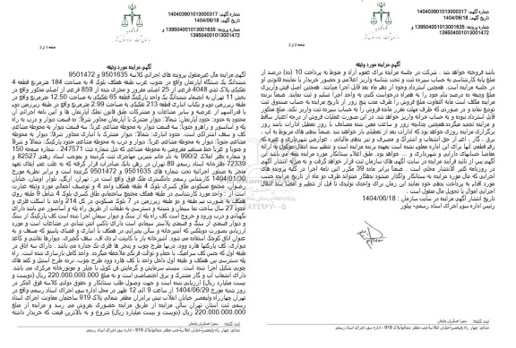 مزایده فروش یک دستگاه آپارتمان به مساحت 184 مترمربع