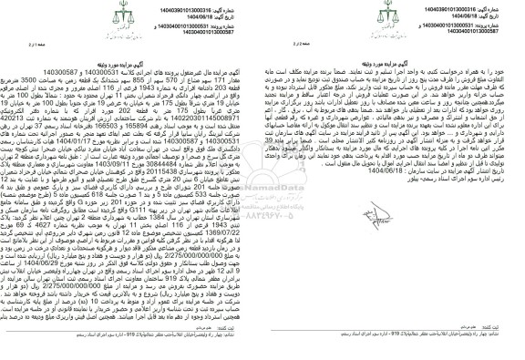 مزایده فروش یک قطعه زمین به مساحت 3500 مترمربع