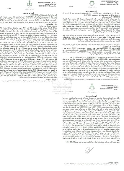 مزایده فروش یکدستگاه آپارتمان به پلاک ثبتی 4044 فرعی از 12 اصلی 