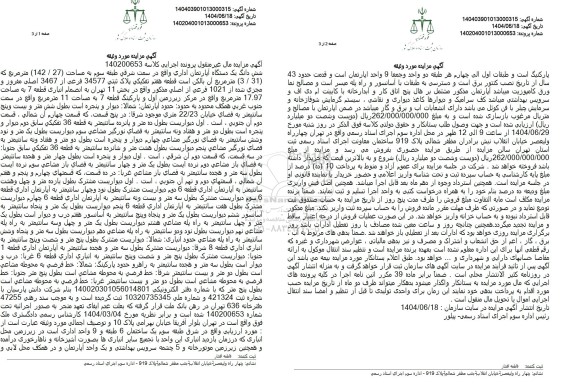 مزایده ششدانگ یک دستگاه آپارتمان اداری مساحت 142.27 مترمربع