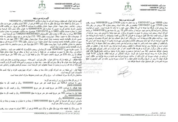 مزایده ششدانگ یک قطعه خانه پلاک ثبتی 449 فرعی از 561 اصلی 