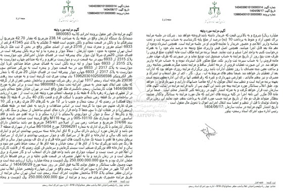 مزایده ششدانگ یک دستگاه آپارتمان به مساحت 238.14 مترمربع 