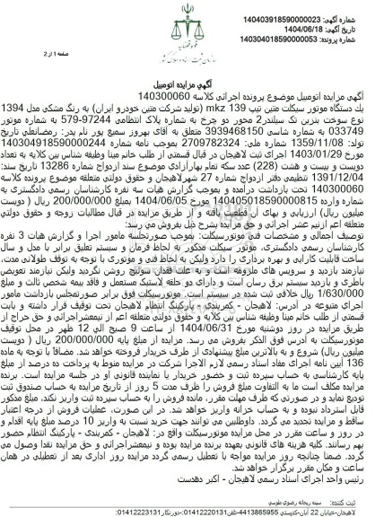 مزایده فروش یک دستگاه موتورسیکلت متین تیپ MKZ 139