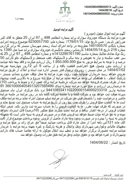 مزایده فروش یک دستگاه خودروی سواری پراید صبا مدل 1390 