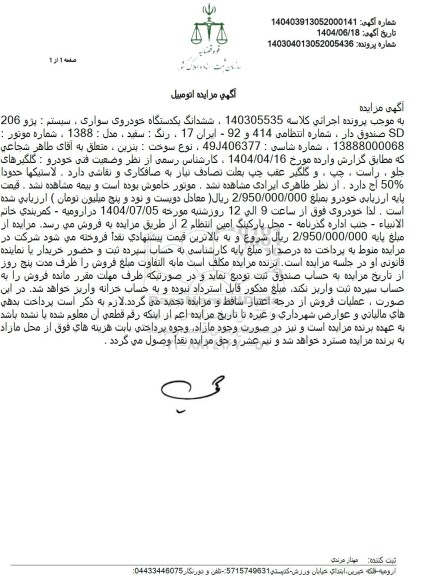 مزایده فروش یک دستگاه خودروی سواری سیستم پژو مدل 1388 