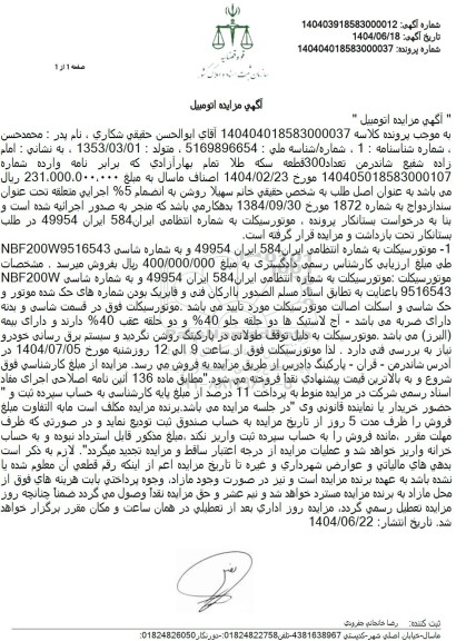 مزایده فروش یک دستگاه موتورسکیت 