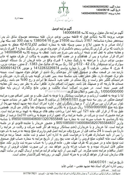 مزایده فروش یک دستگاه خودرو پراید صندوقدار 