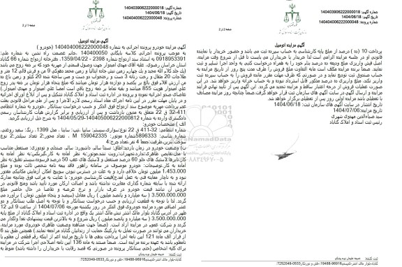 مزایده فروش یک دستگاه خودرو ساینا مدل 1399