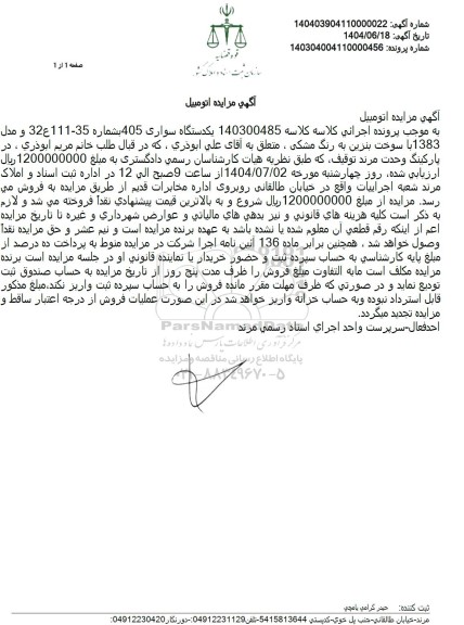 مزایده فروش یک دستگاه سواری 405 مدل 1383