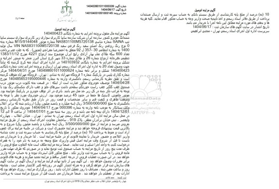 مزایده شش دانگ خودرو سواری سایپا به رنگ سفید مدل 1400 