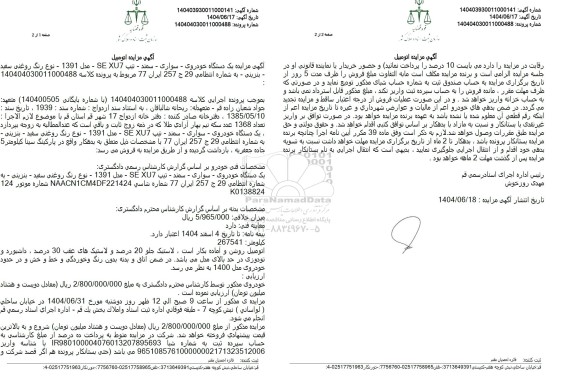 مزایده فروش یکدستگاه خودروی سواری سمند مدل 1391 