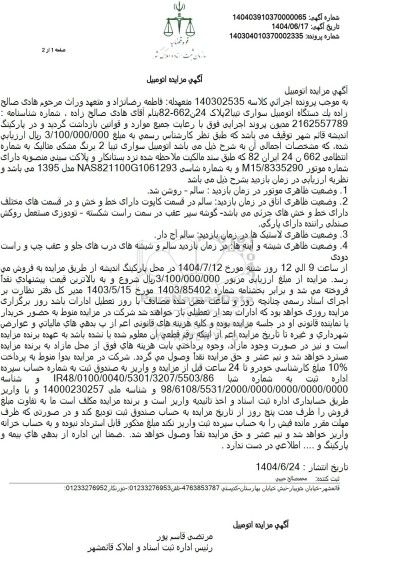 مزایده فروش یکدستگاه خودروی سواری تیبا 2 مدل 1395 