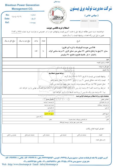 استعلام خرید فلکسی جوینت