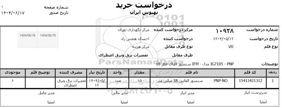 استعلام سنسور القایی 12 میلی متری