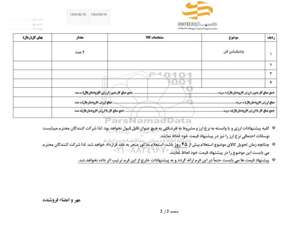 استعلام ونتیلیشن فن 
