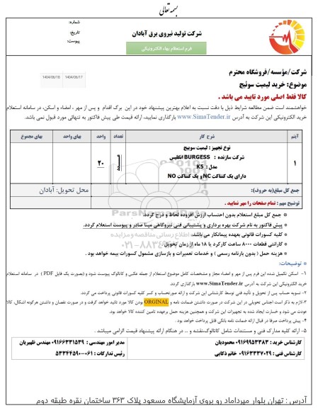 استعلام خرید لیمیت سوئیچ