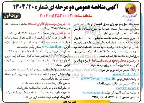 مناقصه خرید  لامپ سدیمی مورد نیاز شبکه
