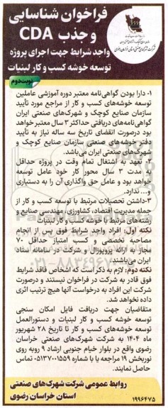 فراخوان شناسایی و جذب CDA واجد شرایط جهت اجرای پروژه توسعه خوشه کسب و کار لبنیات- نوبت دوم