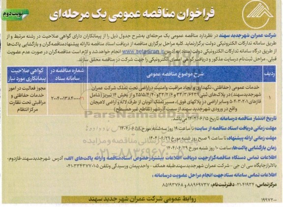 فراخوان مناقصه خدمات عمومی (حفاظتی، نگهداری و ایجاد مراقبت و امنیت در اراضی تحت تملک شرکت عمران شهر جدید سهند)  - نوبت دوم