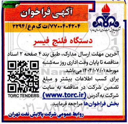 فراخوان دستگاه فلنج فیسر  نوبت دوم