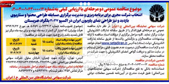 مناقصه انتخاب شرکت مجری برای برنامه ریزی و مدیریت برگزاری مسابقه طراحی محتوا و سناریوی بازدید ...- نوبت دوم