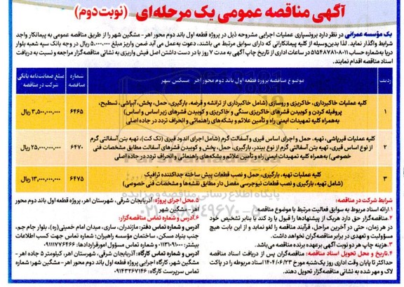 مناقصه عملیات اجرایی در پروژه قطعه اول باند دوم محور ... نوبت دوم 