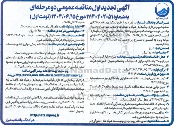 آگهی تجدید اول  مناقصه عمومی  واگذاری عملیات بهره برداری و نگهداری شبکه و انشعابات فاضلاب