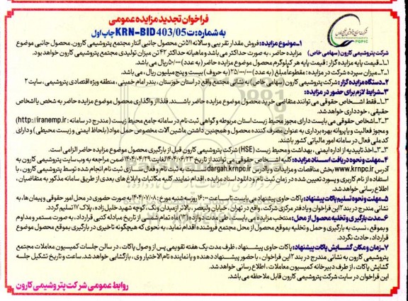 مزایده فروش مقدار تقریبی و سالانه 511 تن محصول آنتار تجدید
