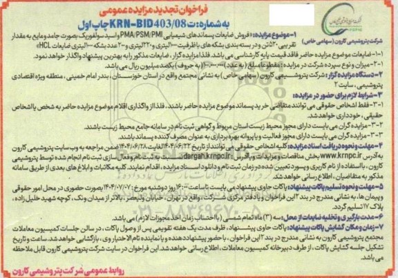 مزایده عمومی فروش ضایعات پسماندهای شیمیایی PMA/PSM/PMI و اسید سولفوریک... 