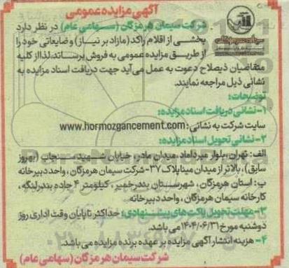 مزایده عمومی فروش بخشی از اقلام راکد (مازاد بر نیاز) و ضایعاتی