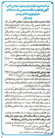 مناقصه طبخ و توزیع غذای پرسنل 