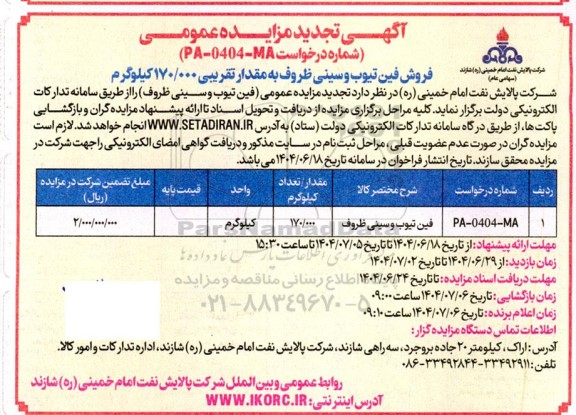مزایده فروش فین تیوب و سینی ظروف به مقدار تقریبی 170.000 کیلوگرم تجدید