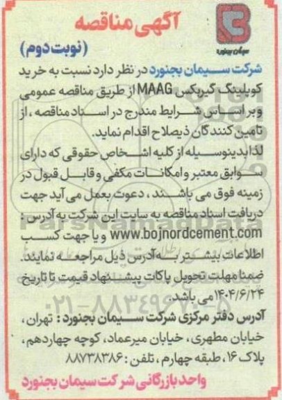 مناقصه خرید کوپلینگ گیربکس MAAG- نوبت دوم