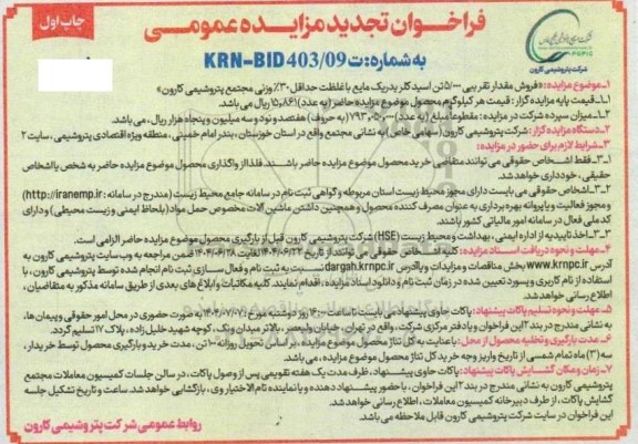 تجدید مزایده فروش مقدار تقریبی 5000 تن اسید کلریدریک مایع 